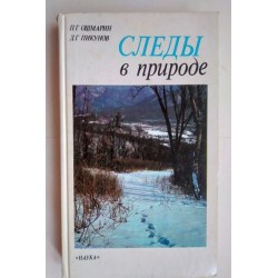 Следы в природе - Ошмарин,...