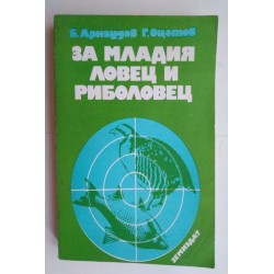 За младия ловец и риболовец...