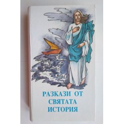 Разкази от Святата история