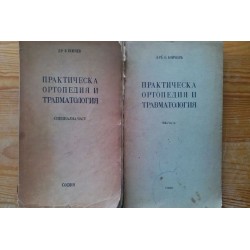 Практическа ортопедия и...