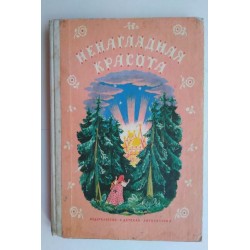 Ненагледная красота