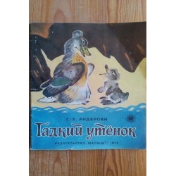Гадкий утенок