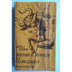 Митове и легенди за...