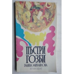 Пъстри гозби