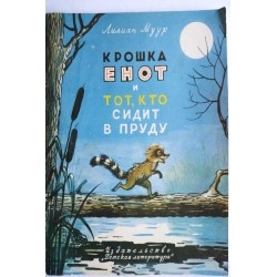 Крошка Енот и тот, кто...