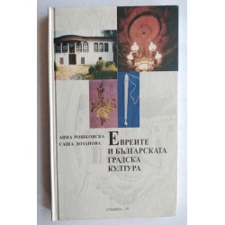 Евреите и българската...