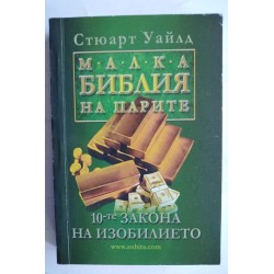 Малка библия на парите