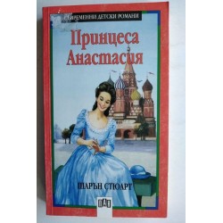 Принцеса Анастасия