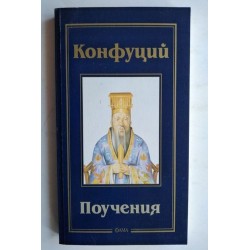 Поучения - Конфуций