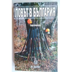 Ловът в България....