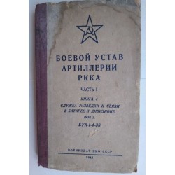 Боевой устав артилерии...