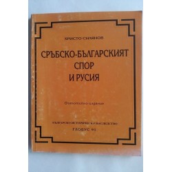 Сръбско-българският спор и...