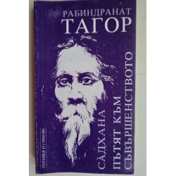 Садхана: Пътят към...