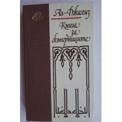 Книга за скъперниците -...