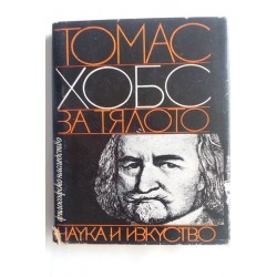 Томас Хобс - За тялото