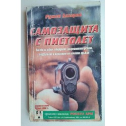 Самозащита с пистолет -...