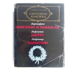 Максими и размисли. Басни....