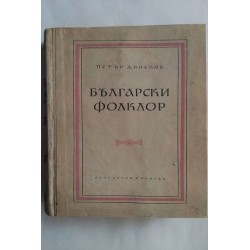 Български фолклор. Част 1