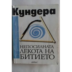 Непосилната лекота на Битието