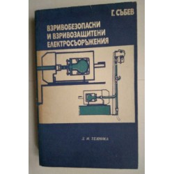 Взривобезопасни и...