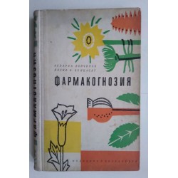 Фармакогнозия - Аспарух...