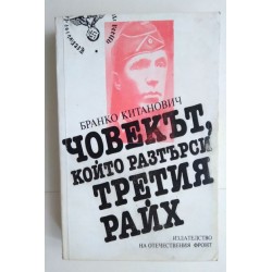 Човекът, който разтърси...