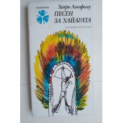Песен за Хайауата - Хенри...