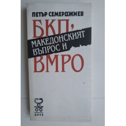 БКП, македонският въпрос и...
