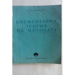 Елементарна теория на музиката