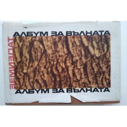 Албум за вълната - проф....