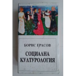 Социална културология -...