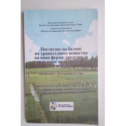 Постигане на баланс на...