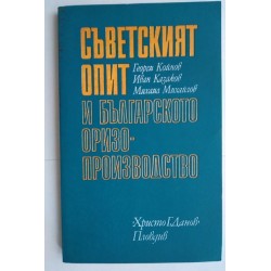 Съветският опит и...