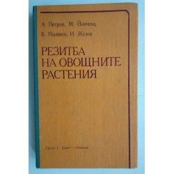 Резитба на овощните дървета...