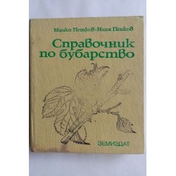 Справочник по бубарство -...