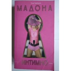 Мадона - интимно - Ранди...