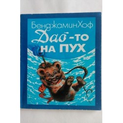 Дао-то на Пух