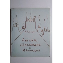 Англия, Шотландия, Ирландия...