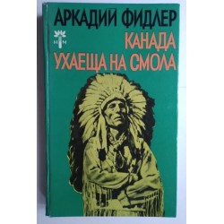 Канада ухаеща на смола
