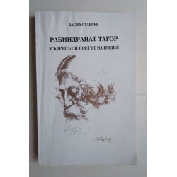 Рабиндранат Тагор -...