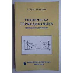Техническа термодинамика -...