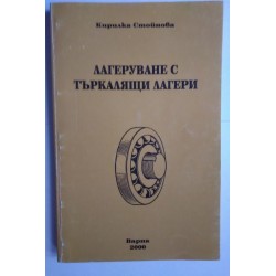 Лагеруване с търкалящи се...