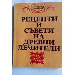 Рецепти и съвети на древни...