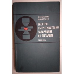 Електросъпротивително...
