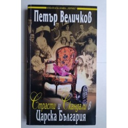 Страсти и скандали в Царска...
