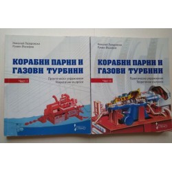 Корабни парни и газови...