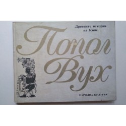 Попол Вух