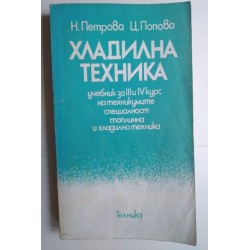 Хладилна техника - Петрова,...