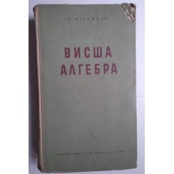 Висша алгебра