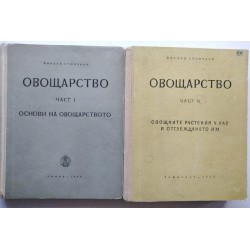 Овощарство. Част 1 и 2
